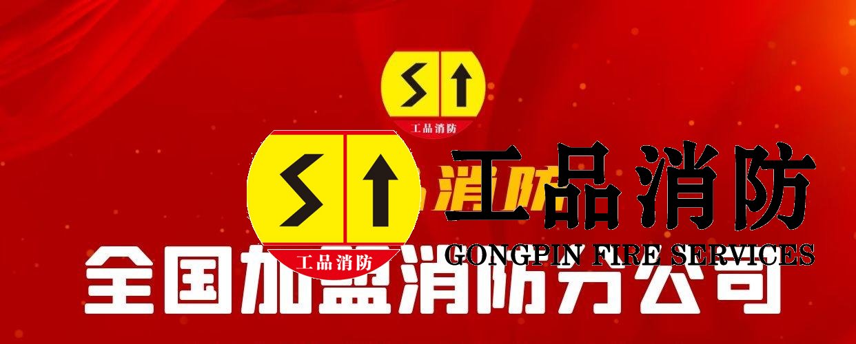 消防资质加盟分公司的流程?