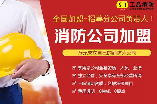 如何加盟消防分公司