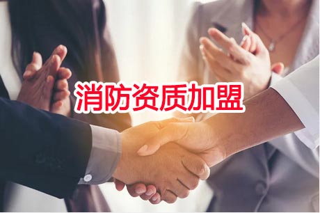 加盟消防施工资质分公司